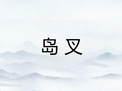 岛叉