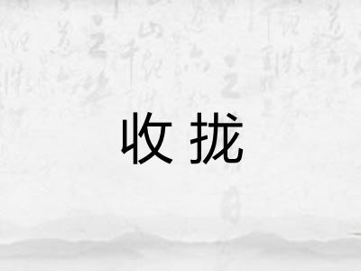 收拢