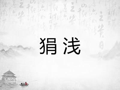 狷浅