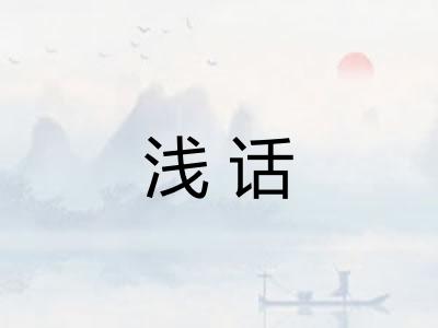 浅话