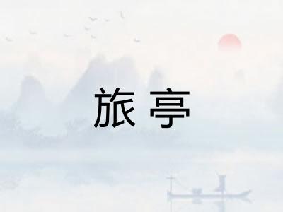 旅亭