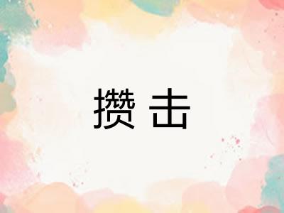 攒击