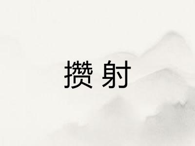 攒射