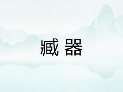 臧器