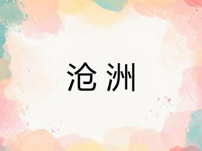 沧洲