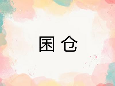 囷仓
