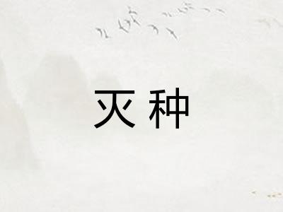 灭种