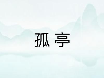 孤亭