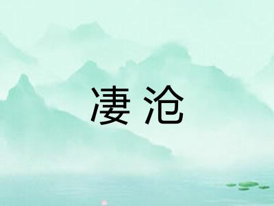 凄沧