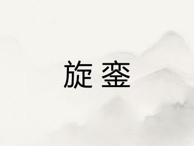 旋銮