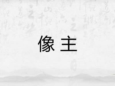 像主