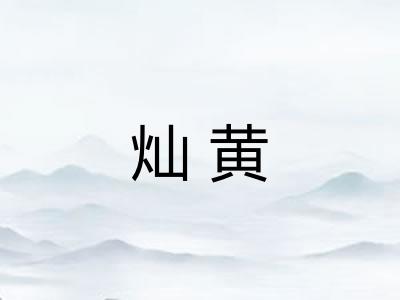 灿黄