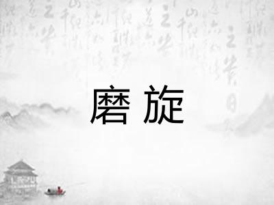 磨旋