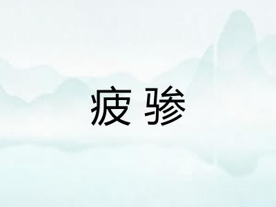 疲骖