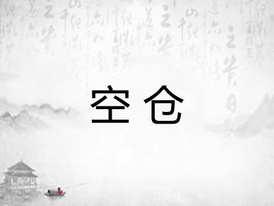 空仓