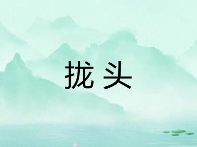 拢头