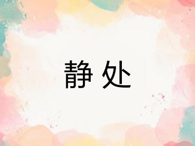 静处