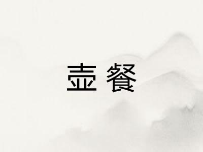 壶餐