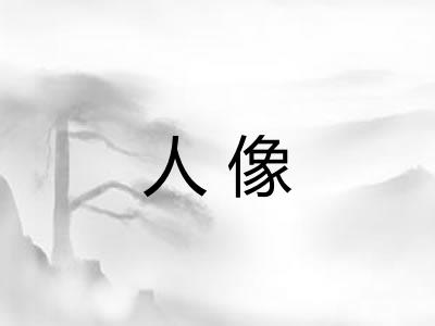 人像