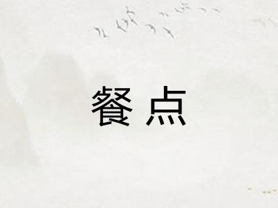 餐点