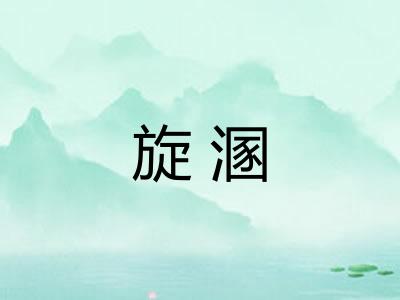旋溷