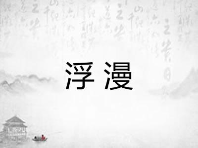 浮漫