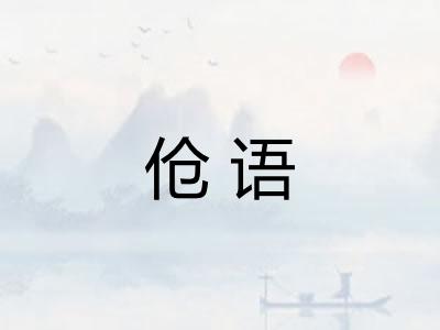 伧语