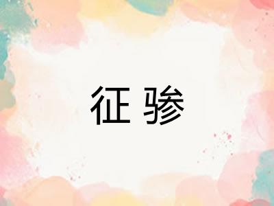 征骖