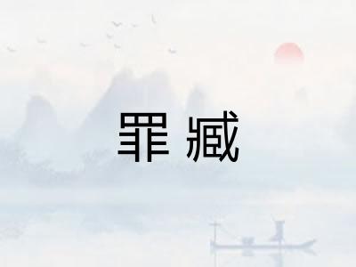 罪臧