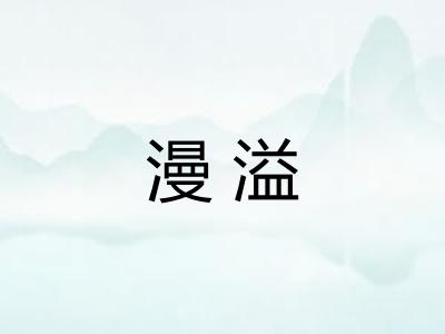 漫溢