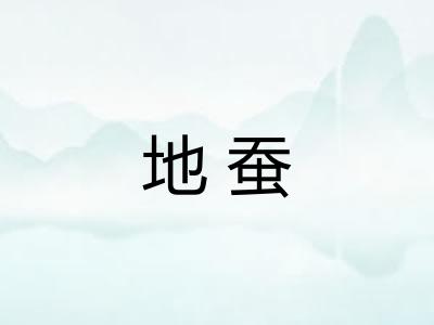 地蚕