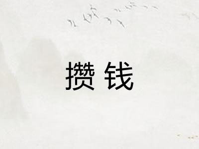攒钱