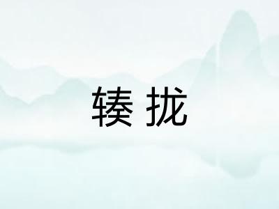 辏拢