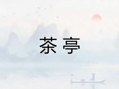 茶亭