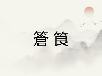篬筤