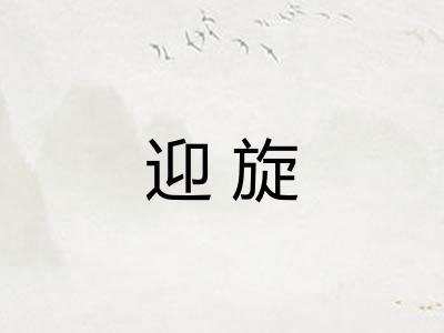 迎旋