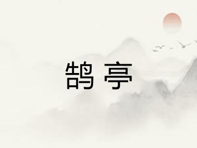 鹄亭