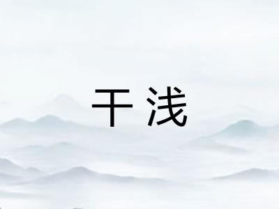 干浅