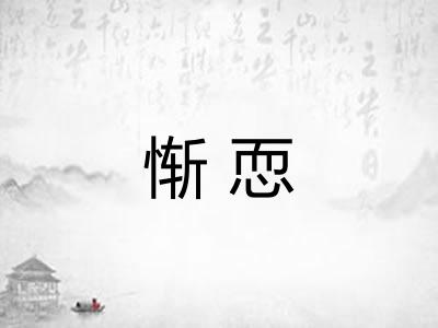 惭恧