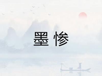 墨惨