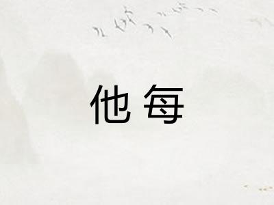他每