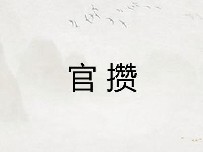 官攒