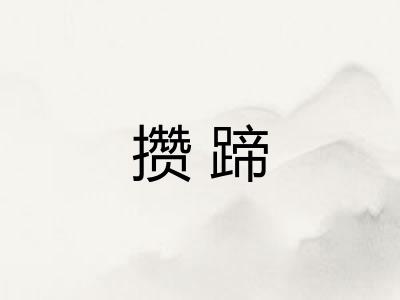 攒蹄