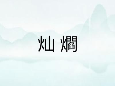 灿爓