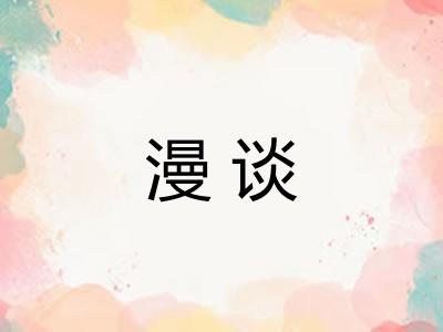 漫谈