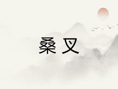 桑叉