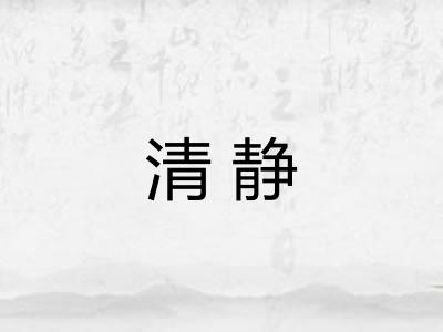 清静