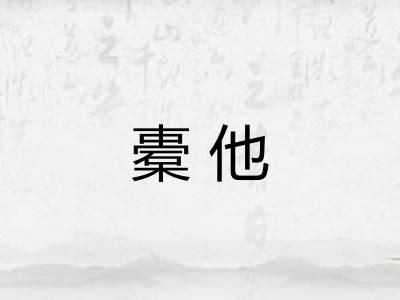 橐他
