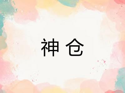 神仓