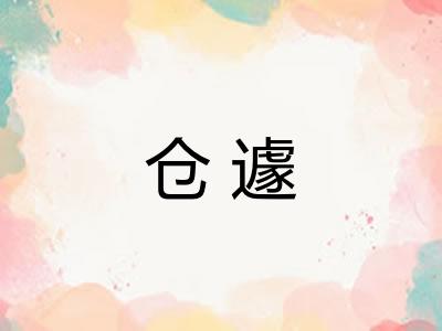 仓遽
